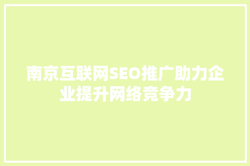 南京互联网SEO推广助力企业提升网络竞争力
