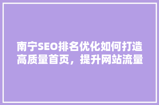 南宁SEO排名优化如何打造高质量首页，提升网站流量