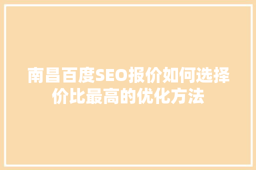 南昌百度SEO报价如何选择价比最高的优化方法  第1张