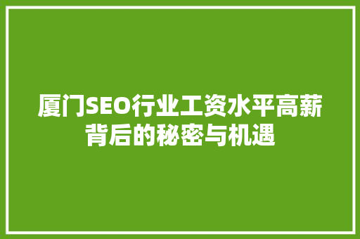 厦门SEO行业工资水平高薪背后的秘密与机遇