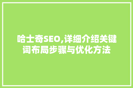 哈士奇SEO,详细介绍关键词布局步骤与优化方法