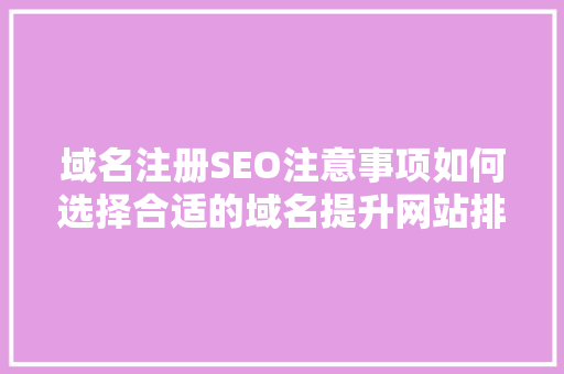 域名注册SEO注意事项如何选择合适的域名提升网站排名
