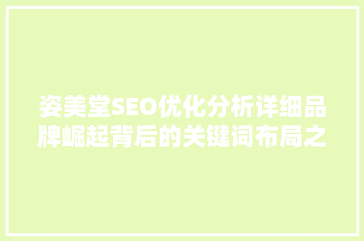 姿美堂SEO优化分析详细品牌崛起背后的关键词布局之路