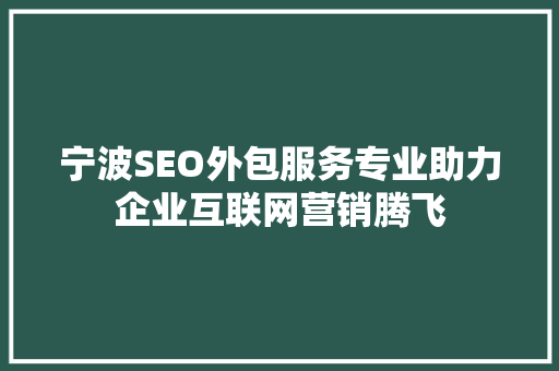 宁波SEO外包服务专业助力企业互联网营销腾飞
