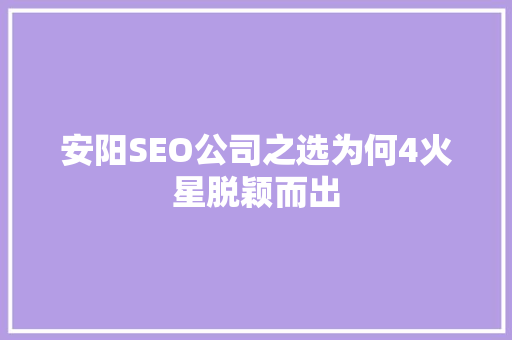 安阳SEO公司之选为何4火星脱颖而出