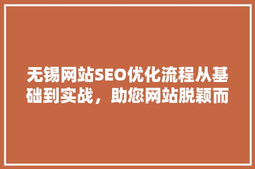 无锡网站SEO优化流程从基础到实战，助您网站脱颖而出