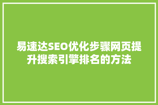 易速达SEO优化步骤网页提升搜索引擎排名的方法
