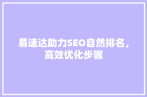 易速达助力SEO自然排名，高效优化步骤