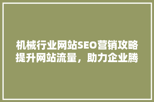 机械行业网站SEO营销攻略提升网站流量，助力企业腾飞