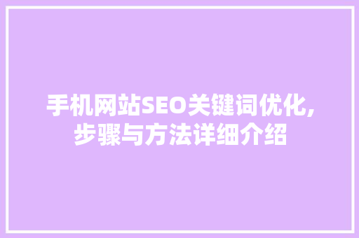 手机网站SEO关键词优化,步骤与方法详细介绍