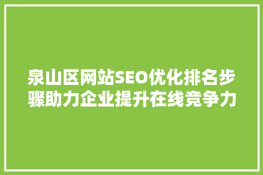 泉山区网站SEO优化排名步骤助力企业提升在线竞争力  第1张