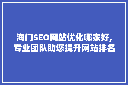 海门SEO网站优化哪家好,专业团队助您提升网站排名