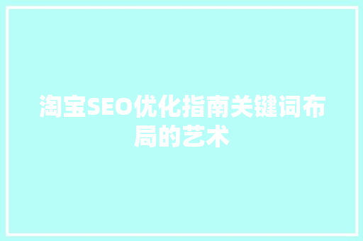 淘宝SEO优化指南关键词布局的艺术