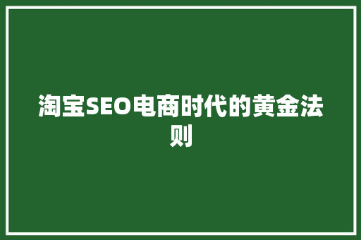 淘宝SEO电商时代的黄金法则