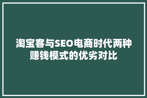 淘宝客与SEO电商时代两种赚钱模式的优劣对比