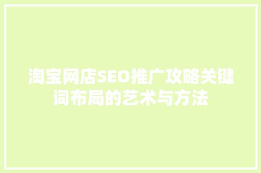 淘宝网店SEO推广攻略关键词布局的艺术与方法