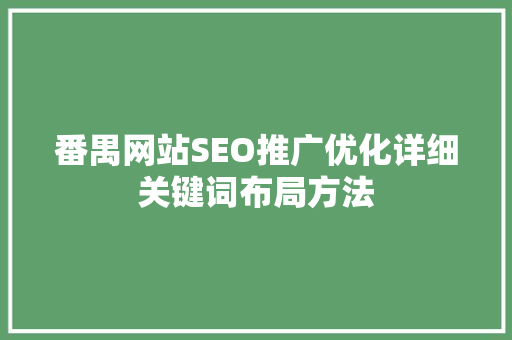 番禺网站SEO推广优化详细关键词布局方法