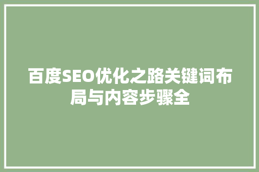 百度SEO优化之路关键词布局与内容步骤全