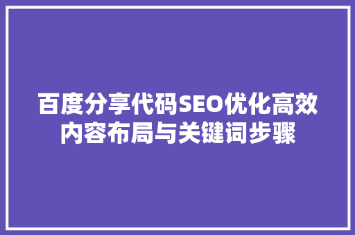 百度分享代码SEO优化高效内容布局与关键词步骤