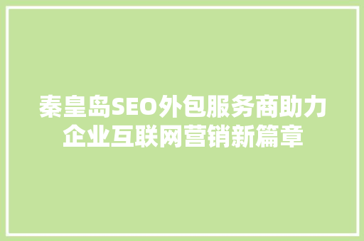 秦皇岛SEO外包服务商助力企业互联网营销新篇章