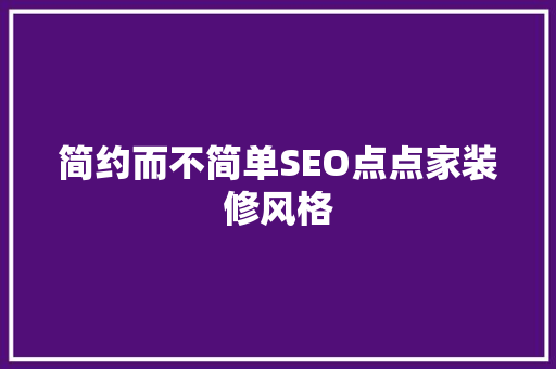 简约而不简单SEO点点家装修风格