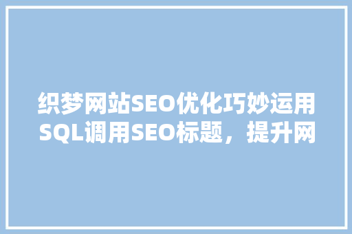 织梦网站SEO优化巧妙运用SQL调用SEO标题，提升网站排名