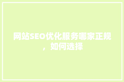 网站SEO优化服务哪家正规，如何选择