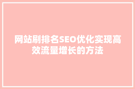 网站刷排名SEO优化实现高效流量增长的方法
