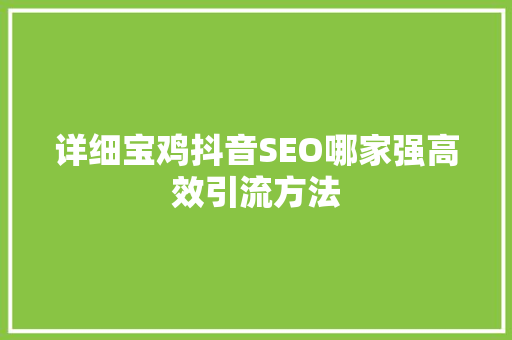 详细宝鸡抖音SEO哪家强高效引流方法