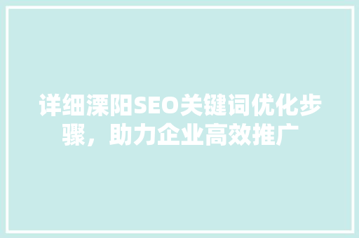 详细溧阳SEO关键词优化步骤，助力企业高效推广