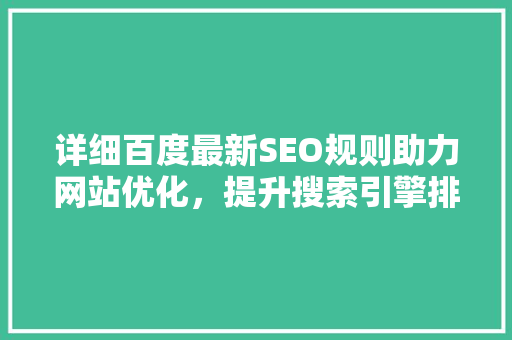 详细百度最新SEO规则助力网站优化，提升搜索引擎排名