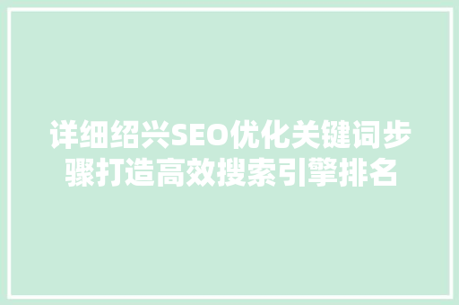 详细绍兴SEO优化关键词步骤打造高效搜索引擎排名
