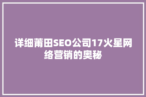 详细莆田SEO公司17火星网络营销的奥秘