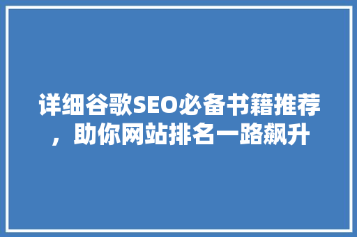 详细谷歌SEO必备书籍推荐，助你网站排名一路飙升