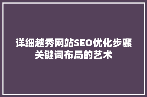 详细越秀网站SEO优化步骤关键词布局的艺术