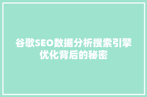 谷歌SEO数据分析搜索引擎优化背后的秘密