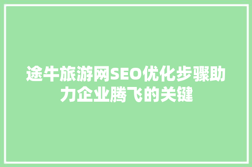 途牛旅游网SEO优化步骤助力企业腾飞的关键