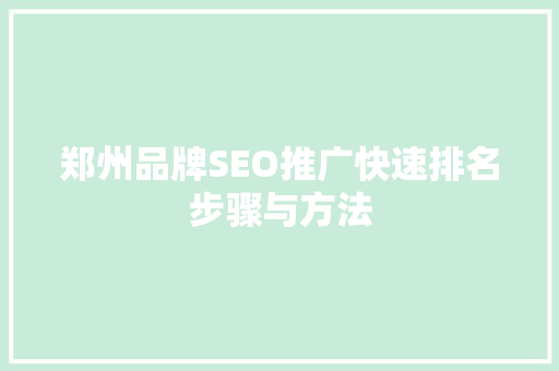郑州品牌SEO推广快速排名步骤与方法