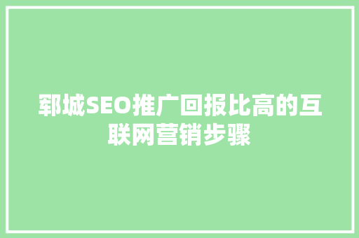 郓城SEO推广回报比高的互联网营销步骤
