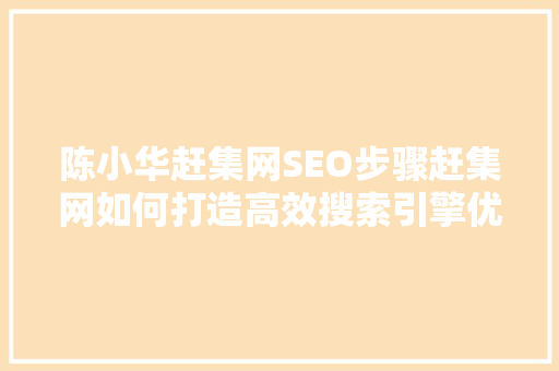陈小华赶集网SEO步骤赶集网如何打造高效搜索引擎优化