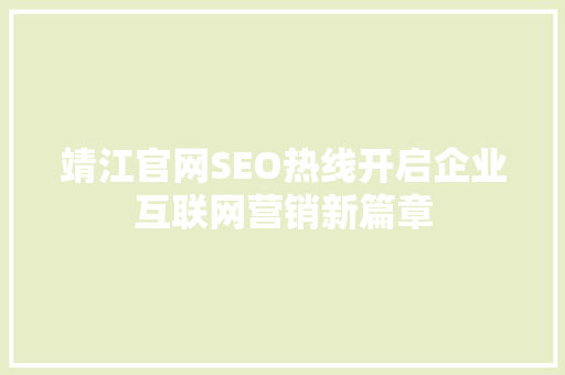 靖江官网SEO热线开启企业互联网营销新篇章