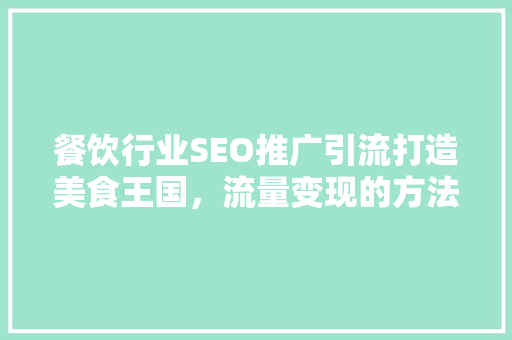 餐饮行业SEO推广引流打造美食王国，流量变现的方法
