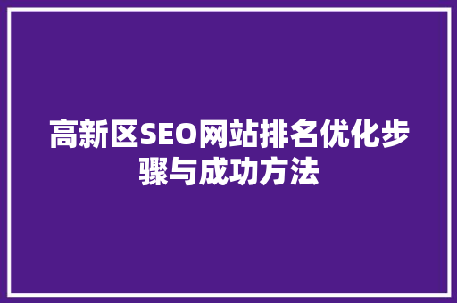 高新区SEO网站排名优化步骤与成功方法