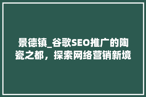 景德镇_谷歌SEO推广的陶瓷之都，探索网络营销新境界