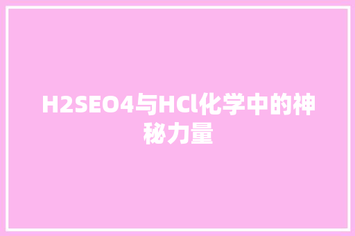 H2SEO4与HCl化学中的神秘力量