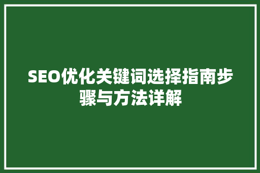 SEO优化关键词选择指南步骤与方法详解