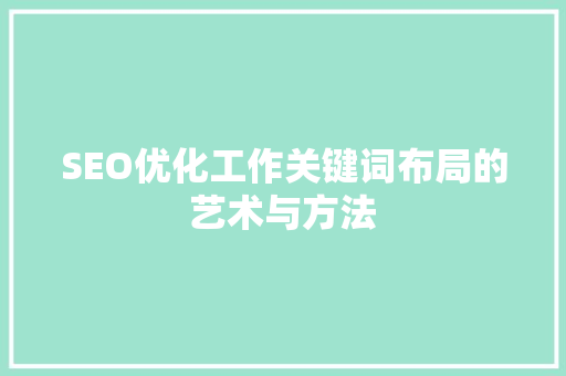 SEO优化工作关键词布局的艺术与方法