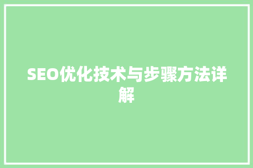 SEO优化技术与步骤方法详解