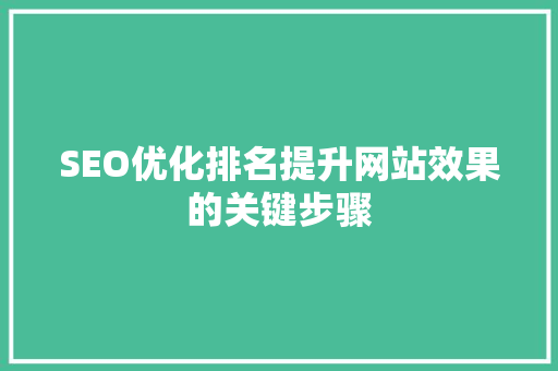 SEO优化排名提升网站效果的关键步骤