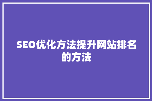 SEO优化方法提升网站排名的方法